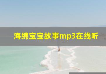 海绵宝宝故事mp3在线听