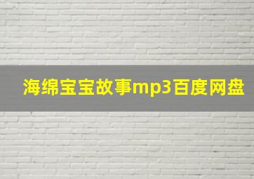 海绵宝宝故事mp3百度网盘