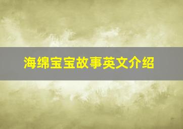 海绵宝宝故事英文介绍