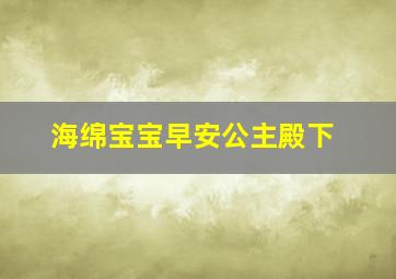 海绵宝宝早安公主殿下