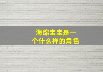 海绵宝宝是一个什么样的角色