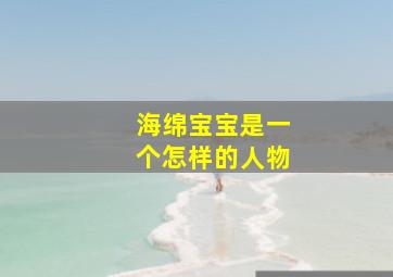 海绵宝宝是一个怎样的人物