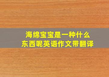 海绵宝宝是一种什么东西呢英语作文带翻译