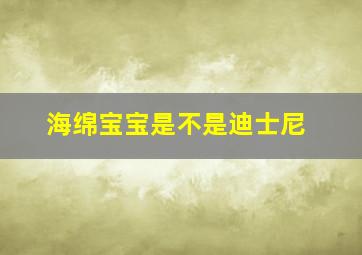 海绵宝宝是不是迪士尼