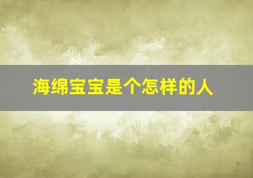 海绵宝宝是个怎样的人