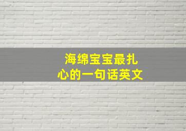 海绵宝宝最扎心的一句话英文