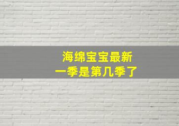 海绵宝宝最新一季是第几季了