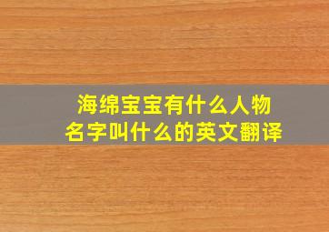 海绵宝宝有什么人物名字叫什么的英文翻译