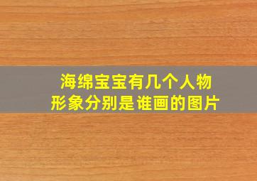 海绵宝宝有几个人物形象分别是谁画的图片