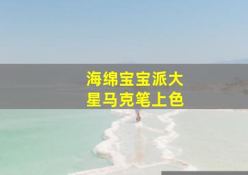 海绵宝宝派大星马克笔上色