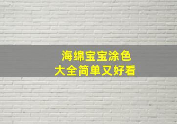 海绵宝宝涂色大全简单又好看