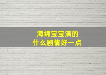 海绵宝宝演的什么剧情好一点