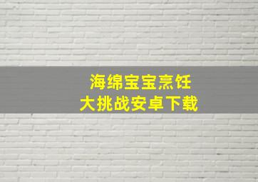 海绵宝宝烹饪大挑战安卓下载