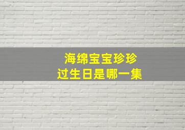 海绵宝宝珍珍过生日是哪一集