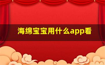 海绵宝宝用什么app看