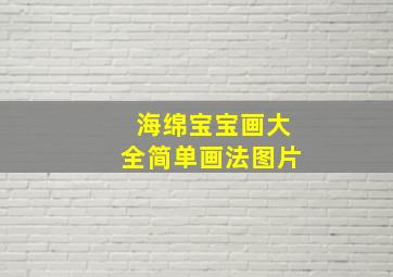 海绵宝宝画大全简单画法图片