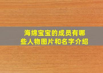 海绵宝宝的成员有哪些人物图片和名字介绍