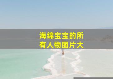 海绵宝宝的所有人物图片大