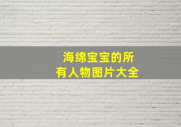 海绵宝宝的所有人物图片大全