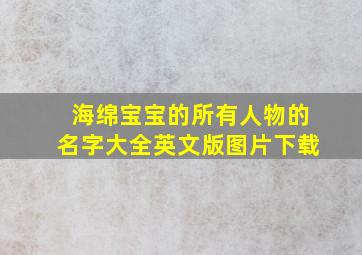 海绵宝宝的所有人物的名字大全英文版图片下载