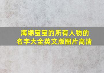 海绵宝宝的所有人物的名字大全英文版图片高清