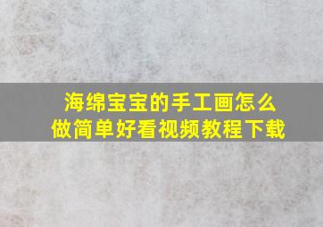 海绵宝宝的手工画怎么做简单好看视频教程下载