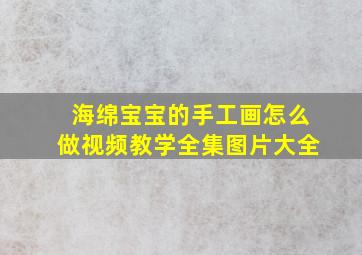 海绵宝宝的手工画怎么做视频教学全集图片大全