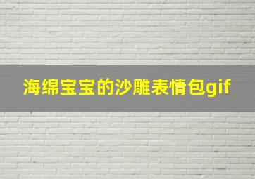 海绵宝宝的沙雕表情包gif