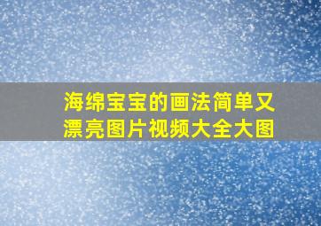 海绵宝宝的画法简单又漂亮图片视频大全大图