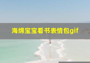 海绵宝宝看书表情包gif