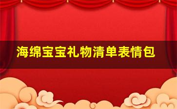 海绵宝宝礼物清单表情包