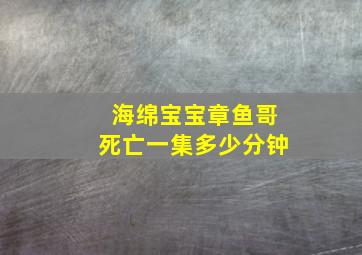 海绵宝宝章鱼哥死亡一集多少分钟