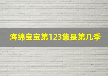 海绵宝宝第123集是第几季