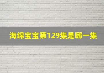 海绵宝宝第129集是哪一集