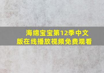 海绵宝宝第12季中文版在线播放视频免费观看