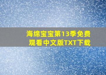 海绵宝宝第13季免费观看中文版TXT下载