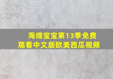 海绵宝宝第13季免费观看中文版欧美西瓜视频