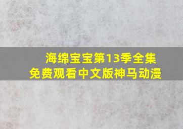 海绵宝宝第13季全集免费观看中文版神马动漫