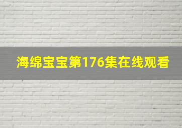 海绵宝宝第176集在线观看