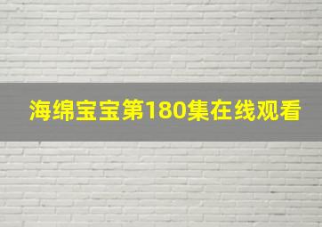 海绵宝宝第180集在线观看