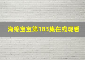 海绵宝宝第183集在线观看