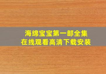 海绵宝宝第一部全集在线观看高清下载安装