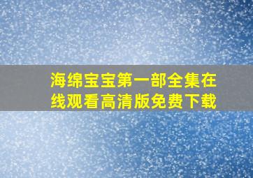 海绵宝宝第一部全集在线观看高清版免费下载