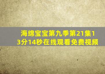 海绵宝宝第九季第21集13分14秒在线观看免费视频