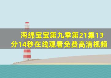 海绵宝宝第九季第21集13分14秒在线观看免费高清视频