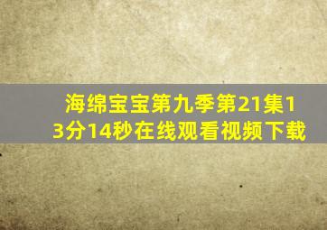 海绵宝宝第九季第21集13分14秒在线观看视频下载