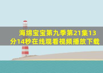 海绵宝宝第九季第21集13分14秒在线观看视频播放下载