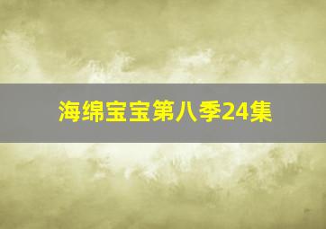 海绵宝宝第八季24集