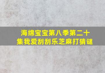 海绵宝宝第八季第二十集我爱刮刮乐芝麻打猜谜