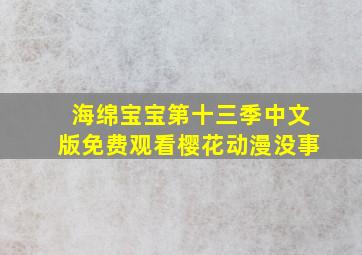 海绵宝宝第十三季中文版免费观看樱花动漫没事